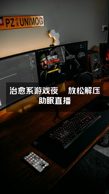 抖音饭饭（助眠版视频封面：治愈系游戏夜🎮放松解压助眠直播